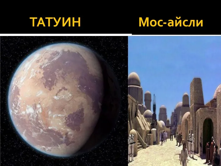 ТАТУИН Мос-айсли