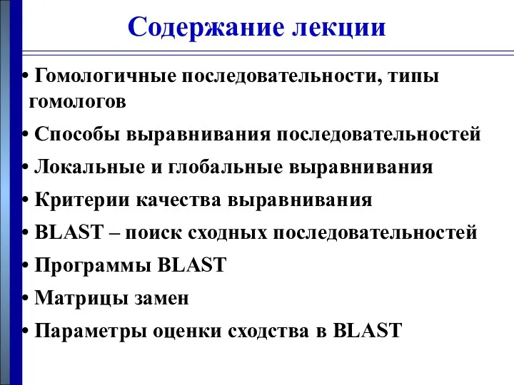 Содержание лекции Гомологичные последовательности, типы гомологов Способы выравнивания последовательностей Локальные