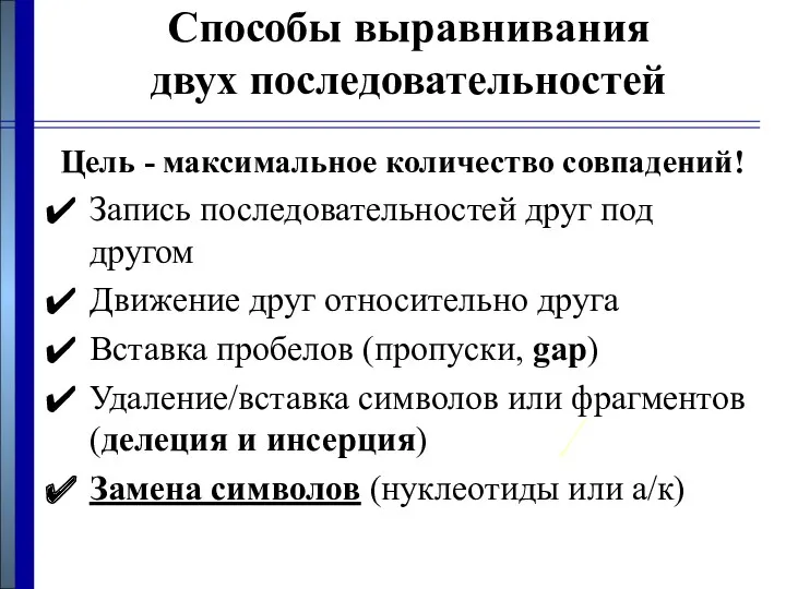 Способы выравнивания двух последовательностей Цель - максимальное количество совпадений! Запись