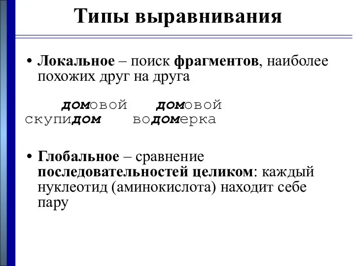 Типы выравнивания Локальное – поиск фрагментов, наиболее похожих друг на