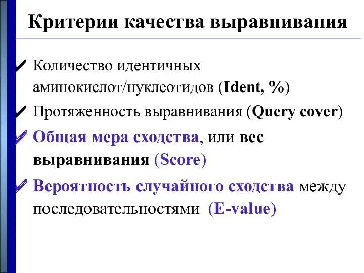 Критерии качества выравнивания Количество идентичных аминокислот/нуклеотидов (Ident, %) Протяженность выравнивания