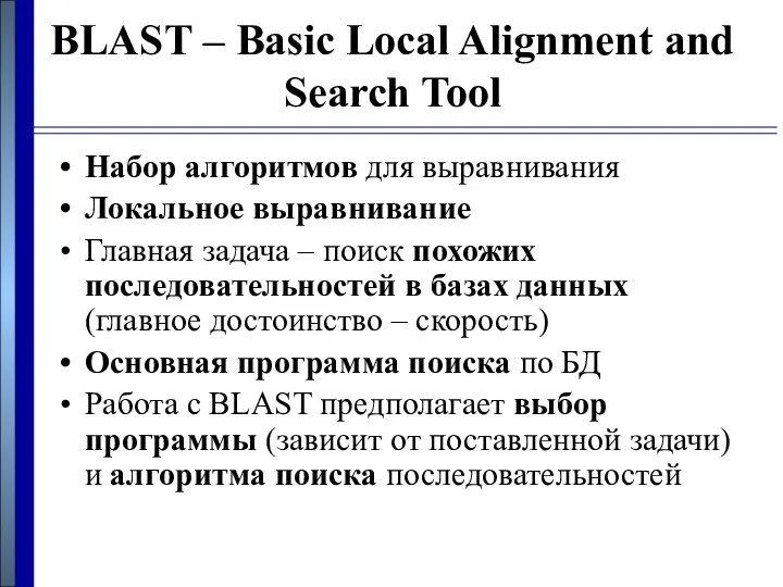 BLAST – Basic Local Alignment and Search Tool Набор алгоритмов