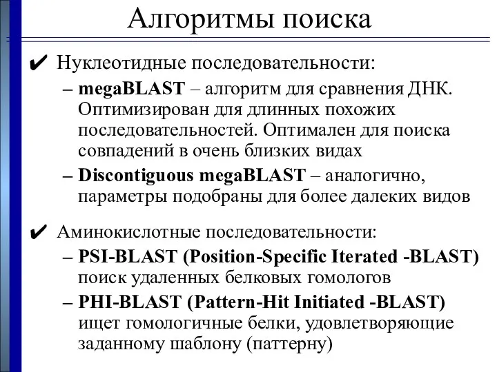 Алгоритмы поиска Нуклеотидные последовательности: megaBLAST – алгоритм для сравнения ДНК.