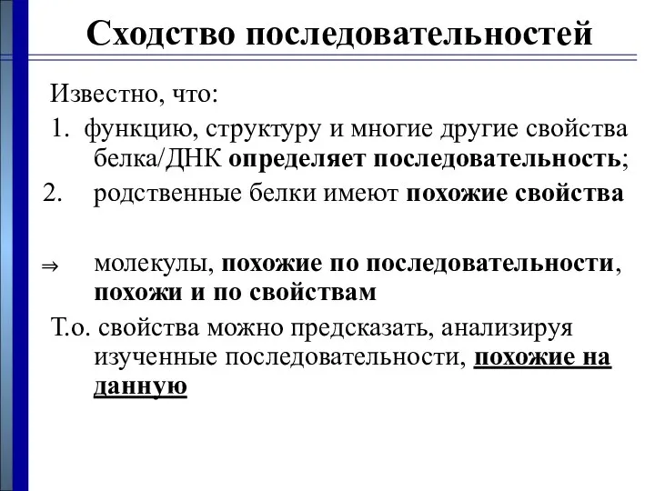 Сходство последовательностей Известно, что: 1. функцию, структуру и многие другие