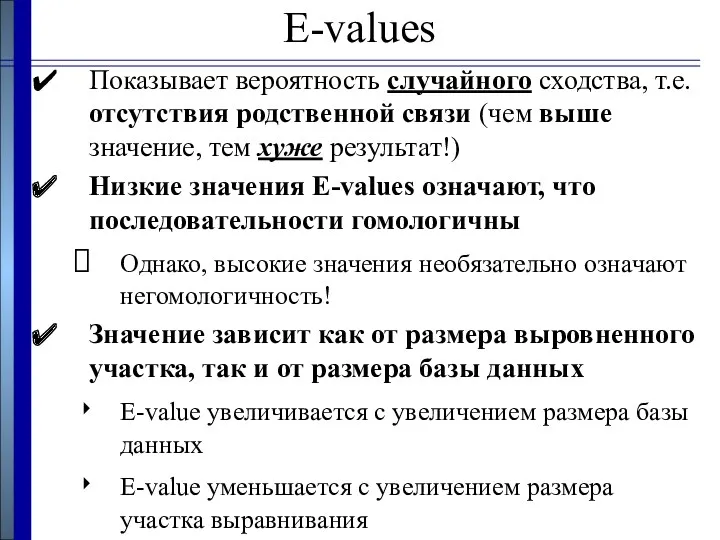 E-values Показывает вероятность случайного сходства, т.е. отсутствия родственной связи (чем