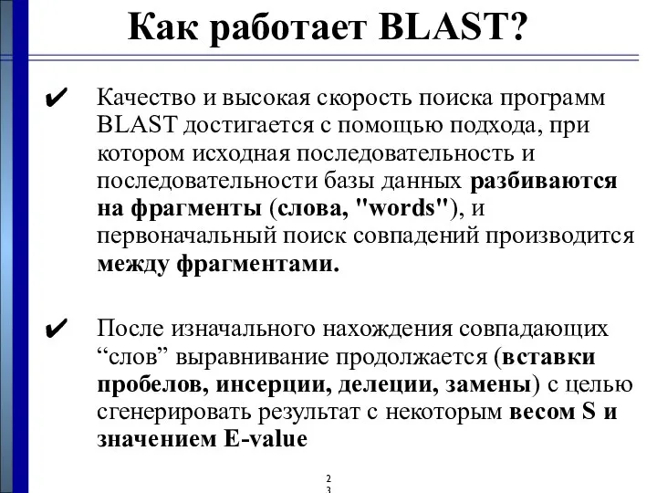 Как работает BLAST? Качество и высокая скорость поиска программ BLAST