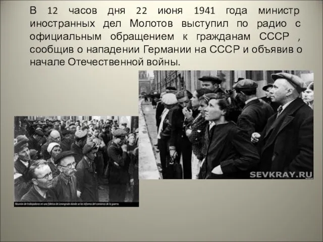 В 12 часов дня 22 июня 1941 года министр иностранных дел Молотов выступил