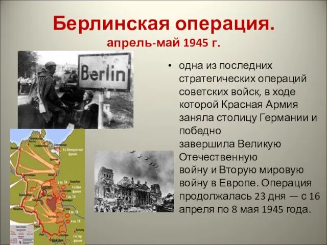 Берлинская операция. апрель-май 1945 г. одна из последних стратегических операций советских войск, в