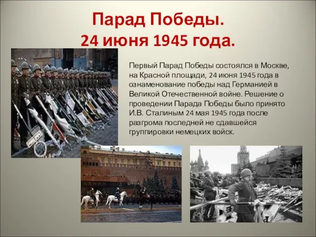Парад Победы. 24 июня 1945 года. Первый Парад Победы состоялся в Москве, на