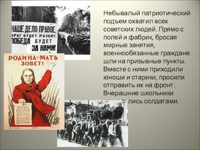 Небывалый патриотический подъем охватил всех советских людей. Прямо с полей и фабрик, бросая