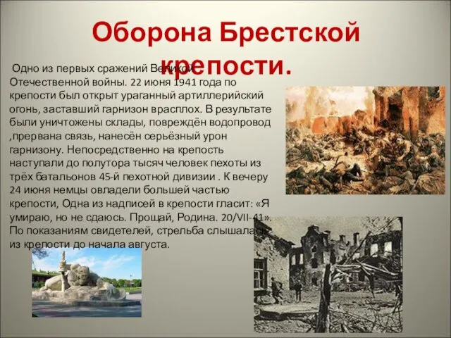 Оборона Брестской крепости. Одно из первых сражений Великой Отечественной войны. 22 июня 1941
