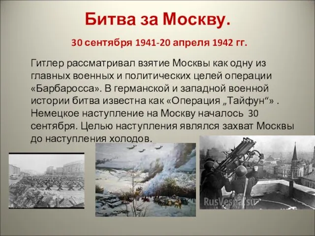 Битва за Москву. 30 сентября 1941-20 апреля 1942 гг. Гитлер рассматривал взятие Москвы