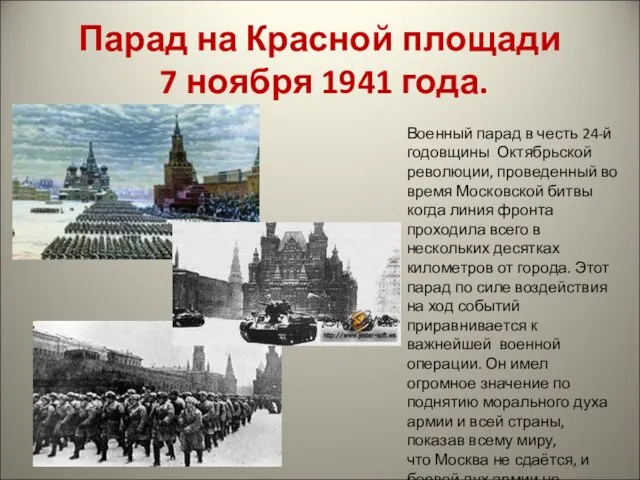 Парад на Красной площади 7 ноября 1941 года. Военный парад