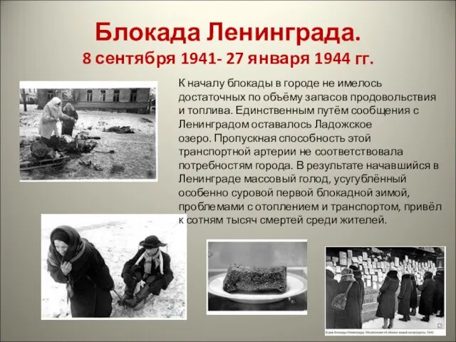 Блокада Ленинграда. 8 сентября 1941- 27 января 1944 гг. К началу блокады в