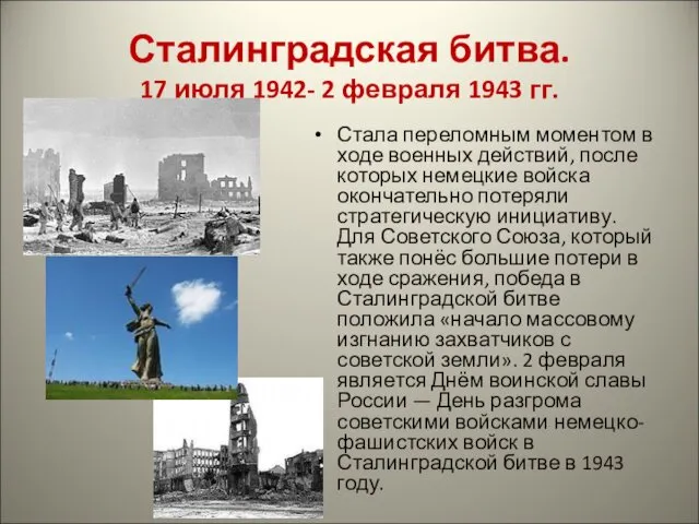 Сталинградская битва. 17 июля 1942- 2 февраля 1943 гг. Стала переломным моментом в