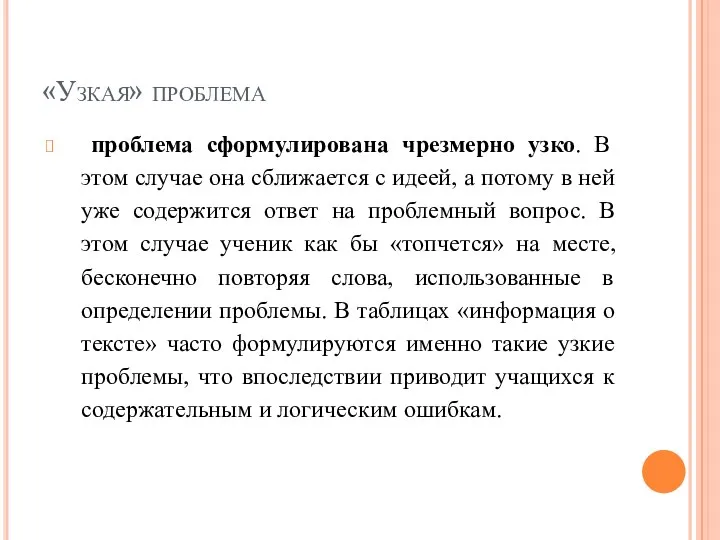 «Узкая» проблема проблема сформулирована чрезмерно узко. В этом случае она