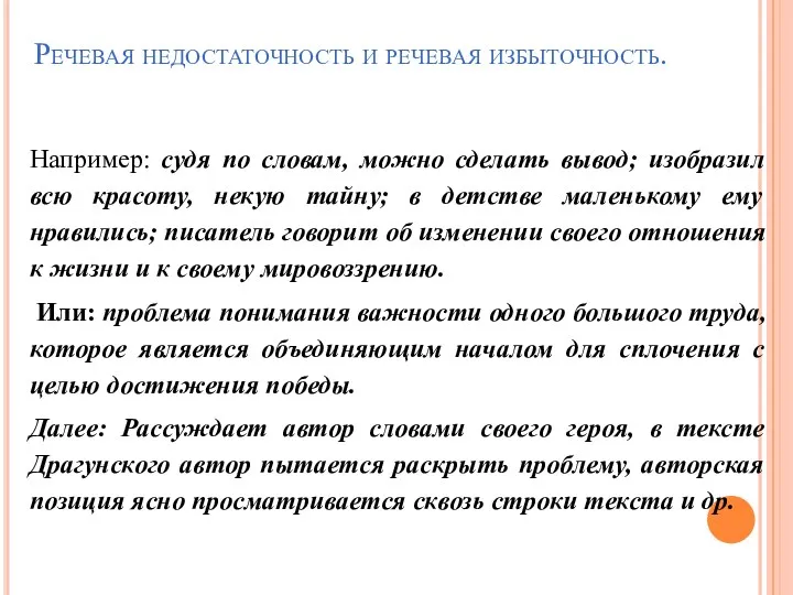 Речевая недостаточность и речевая избыточность. Например: судя по словам, можно