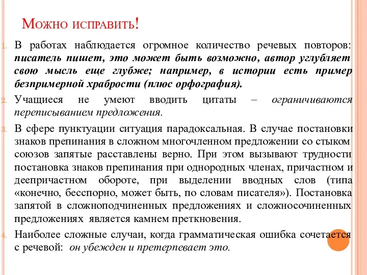 Можно исправить! В работах наблюдается огромное количество речевых повторов: писатель