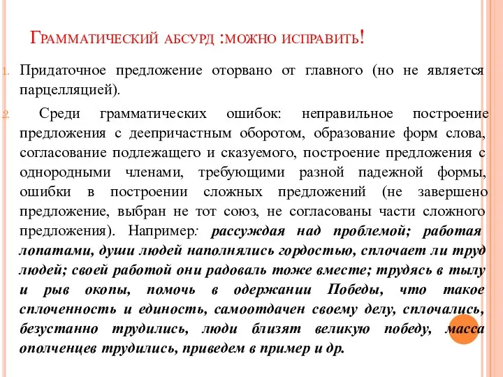 Грамматический абсурд :можно исправить! Придаточное предложение оторвано от главного (но