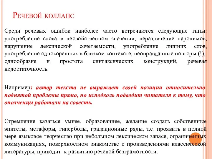 Речевой коллапс Среди речевых ошибок наиболее часто встречаются следующие типы: