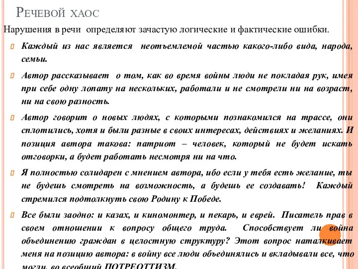 Речевой хаос Нарушения в речи определяют зачастую логические и фактические