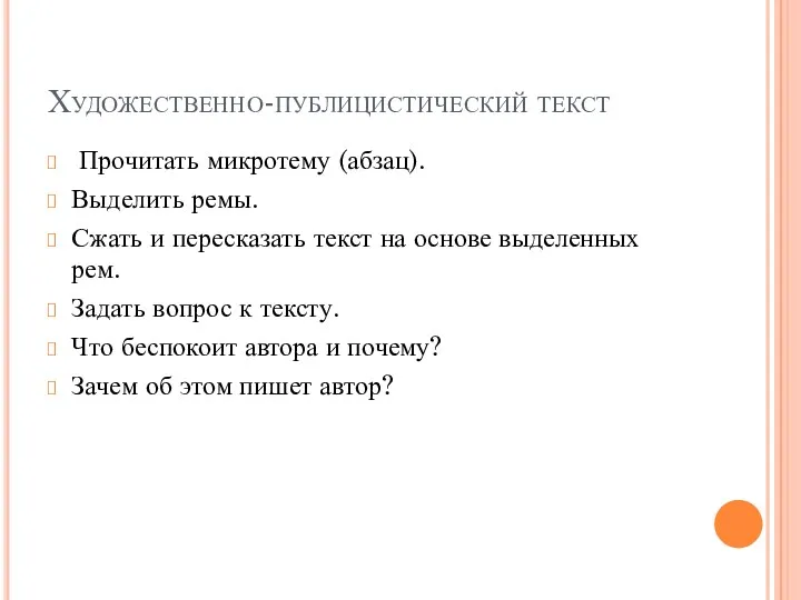 Художественно-публицистический текст Прочитать микротему (абзац). Выделить ремы. Сжать и пересказать