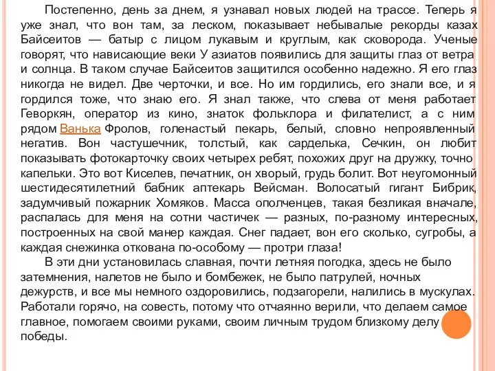 Постепенно, день за днем, я узнавал новых людей на трассе.