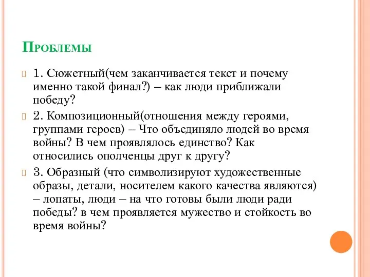 Проблемы 1. Сюжетный(чем заканчивается текст и почему именно такой финал?)