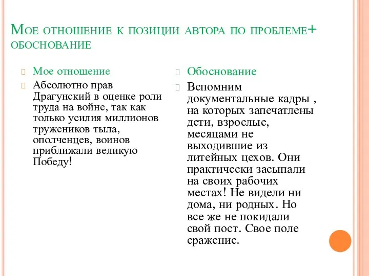 Мое отношение к позиции автора по проблеме+ обоснование Мое отношение