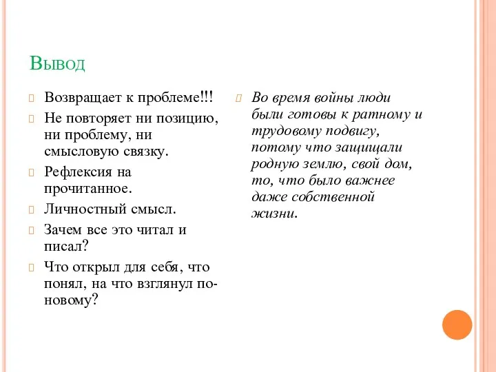 Вывод Возвращает к проблеме!!! Не повторяет ни позицию, ни проблему,