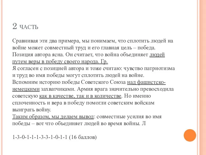 2 часть Сравнивая эти два примера, мы понимаем, что сплотить