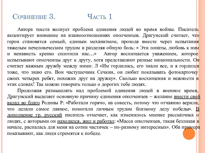 Автора текста волнует проблема единения людей во время войны. Писатель