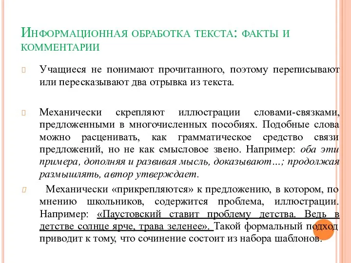 Информационная обработка текста: факты и комментарии Учащиеся не понимают прочитанного,