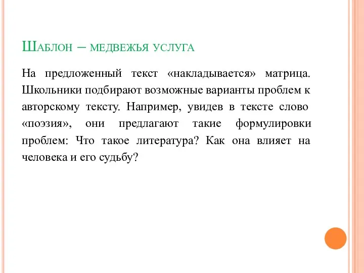 Шаблон – медвежья услуга На предложенный текст «накладывается» матрица. Школьники