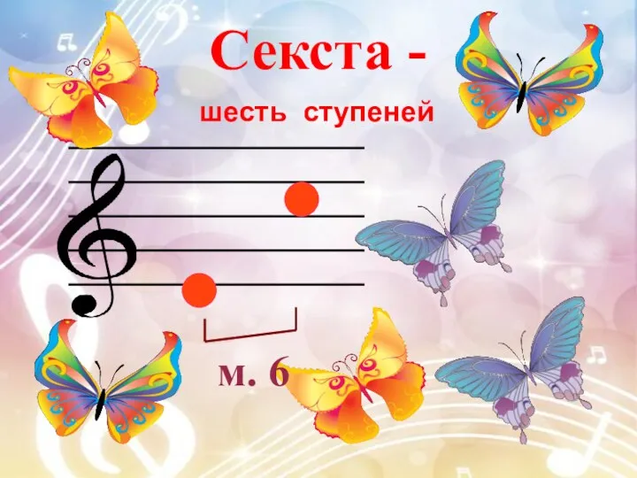 Секста - м. 6 шесть ступеней