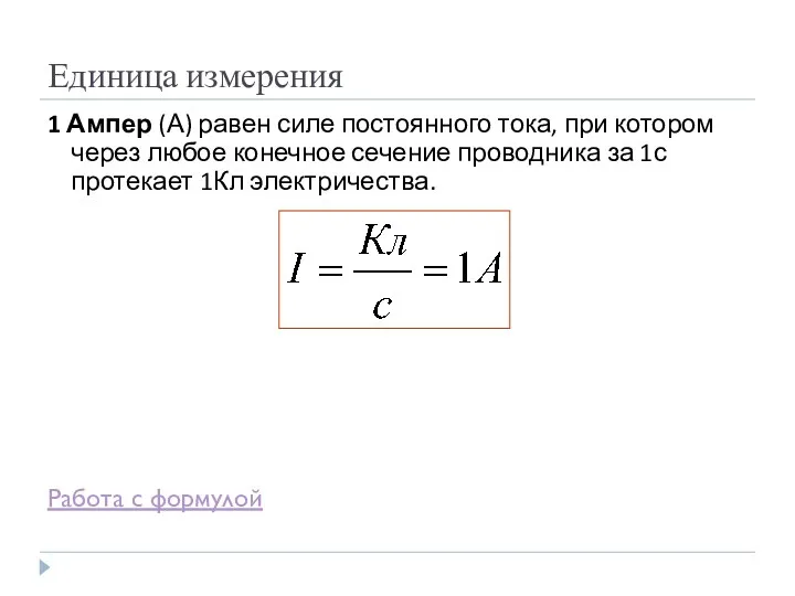 Единица измерения 1 Ампер (А) равен силе постоянного тока, при