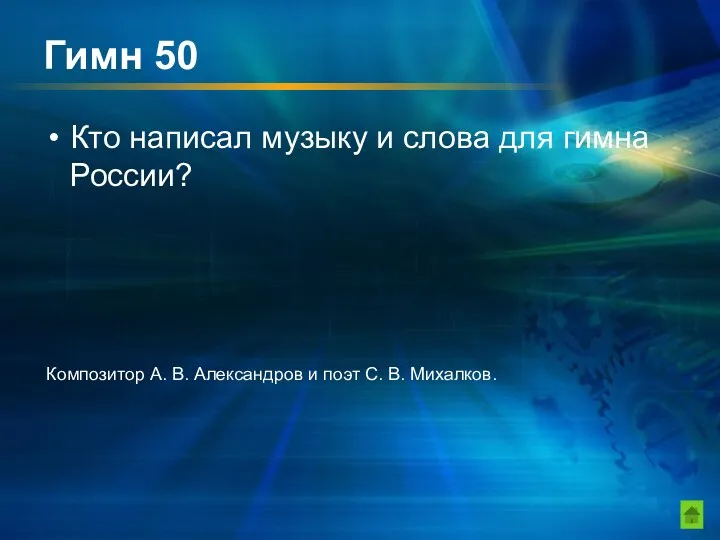 Гимн 50 Кто написал музыку и слова для гимна России?