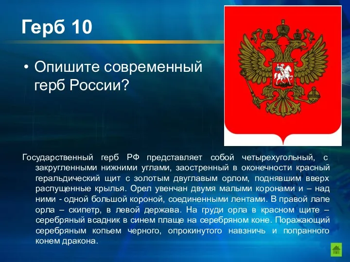 Герб 10 Опишите современный герб России? Государственный герб РФ представляет