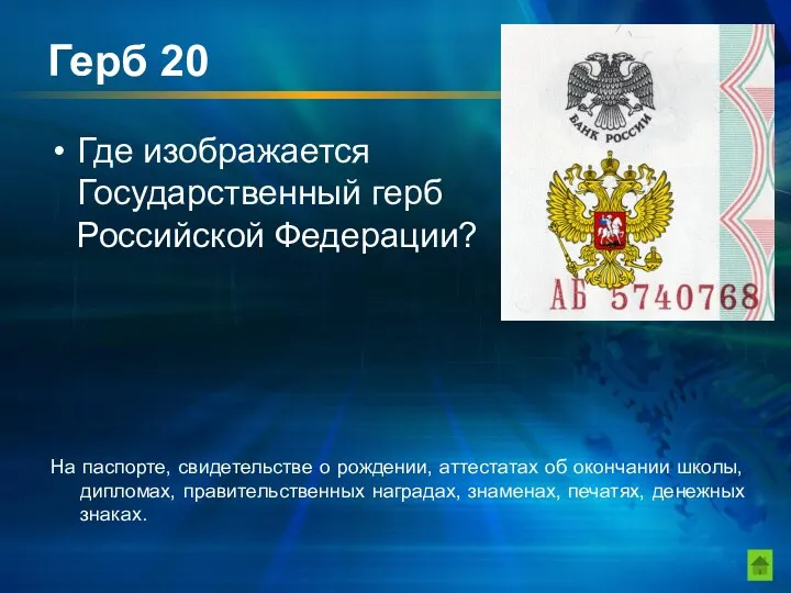 Герб 20 Где изображается Государственный герб Российской Федерации? На паспорте,