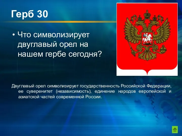 Герб 30 Что символизирует двуглавый орел на нашем гербе сегодня?