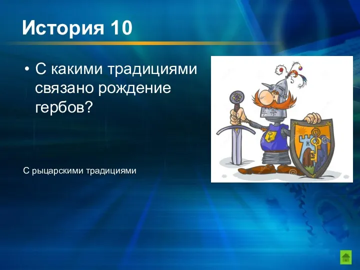 История 10 С какими традициями связано рождение гербов? С рыцарскими традициями