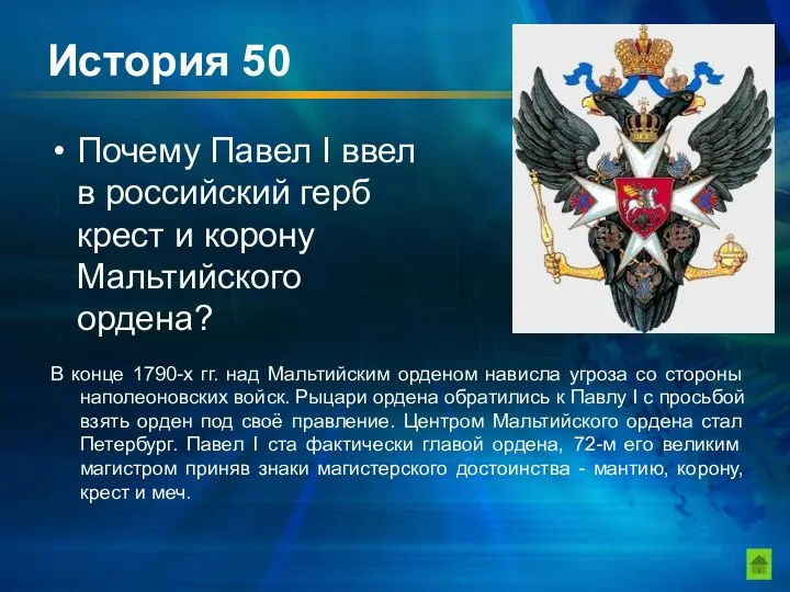 История 50 Почему Павел I ввел в российский герб крест