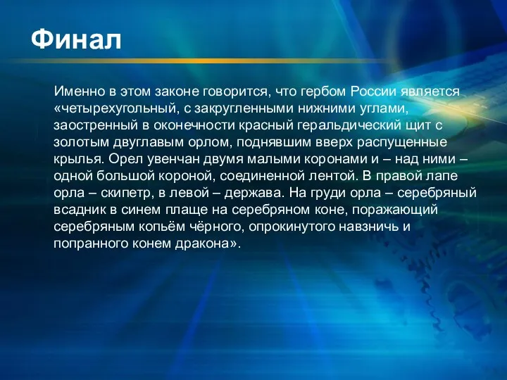 Финал Именно в этом законе говорится, что гербом России является