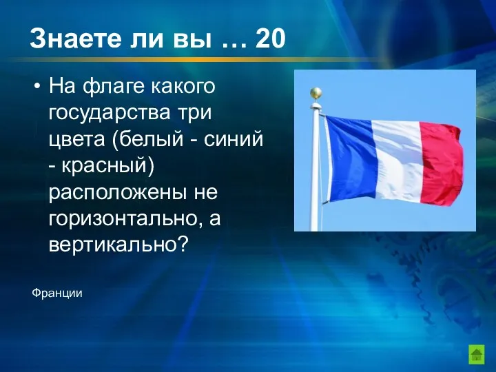 Знаете ли вы … 20 На флаге какого государства три