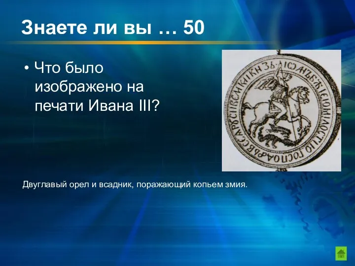 Знаете ли вы … 50 Что было изображено на печати