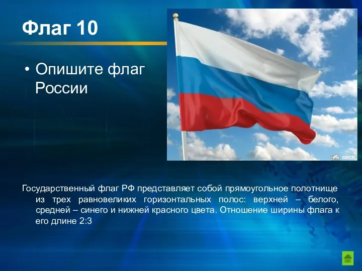 Флаг 10 Опишите флаг России Государственный флаг РФ представляет собой