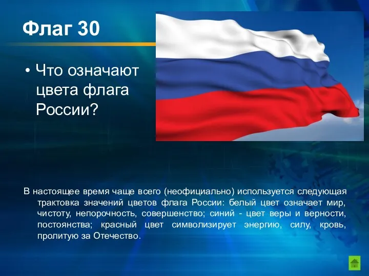 Флаг 30 Что означают цвета флага России? В настоящее время