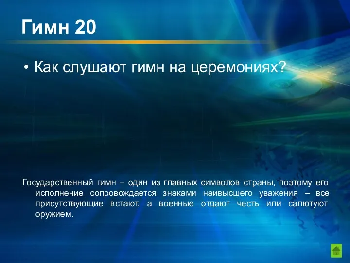 Гимн 20 Как слушают гимн на церемониях? Государственный гимн –