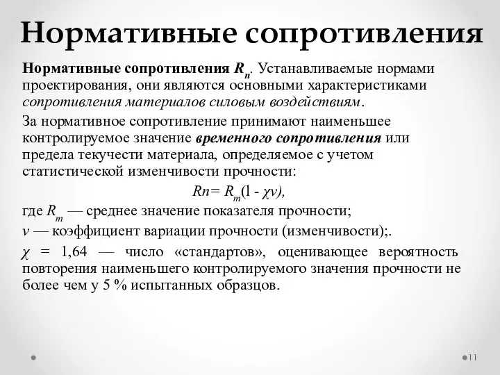 Нормативные сопротивления Нормативные сопротивления Rn. Устанавливаемые нормами проектирования, они являются