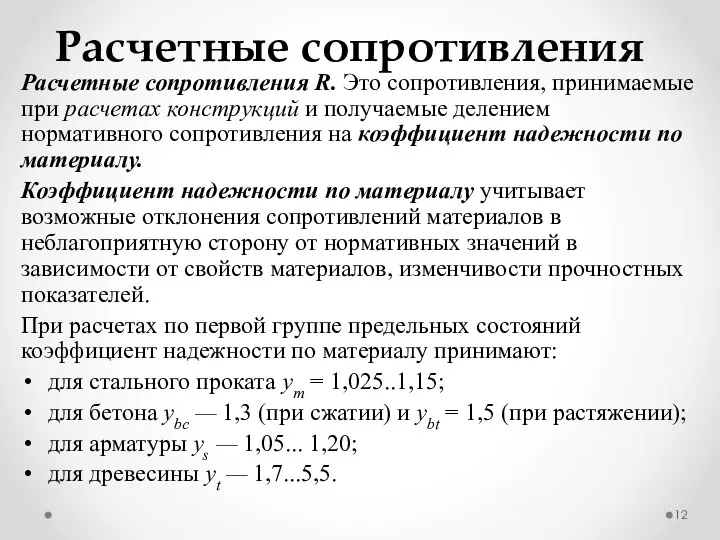 Расчетные сопротивления Расчетные сопротивления R. Это сопротивления, принимаемые при расчетах